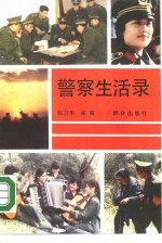 警察生活录