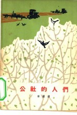 公社的人们