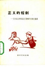 正义的短剑 反对美、英帝国主义侵略中东杂文选集
