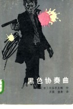黑色协奏曲