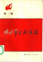 河北革命回忆录 第1辑