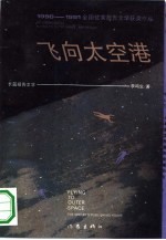 飞向太空港 长篇报告文学