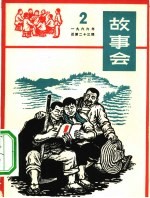 故事会 1966第2辑