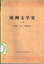 欧洲文学史