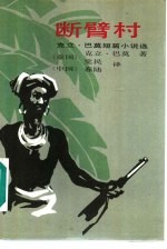 断臂村 克立·巴莫短篇小说选