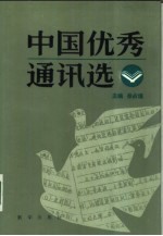 中国优秀通讯选 上