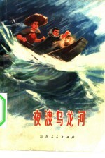 夜渡乌龙河 少年文艺选辑