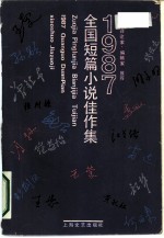1987年全国短篇小说佳作集 作家、评论家、编辑家推荐