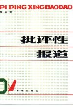 批评性报道