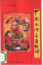 中国民间喜庆对联 精选本