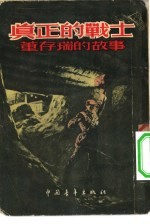真正的战士-董存瑞的故事