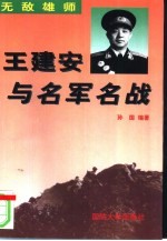 无敌雄师 王建安与名军名战