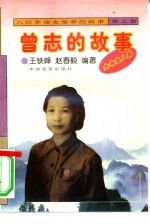 《八位革命女前辈的故事》之五 曾志的故事