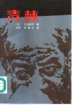 青棘