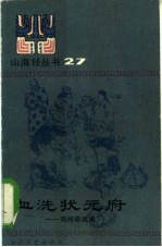 血洗状元府 奇文奇案集
