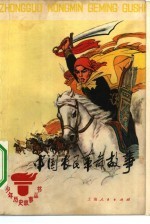 中国农民革命故事