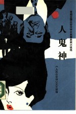 人 鬼 神 首届全国公安文学大奖赛获奖小说选