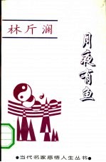 月夜有鱼