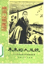未来的大总统 孙中山青少年时期的故事