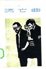 流亡曲