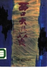 西口大逃荒 记者徒步“走西口”纪实