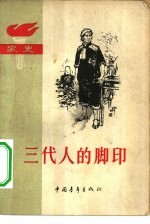 三代人的脚印 家史