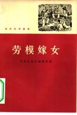 劳模嫁女 新故事集