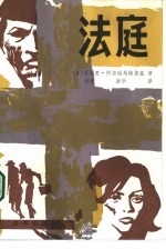 法庭