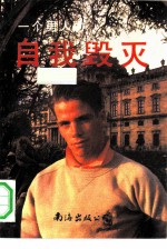 一个男人的自我毁灭
