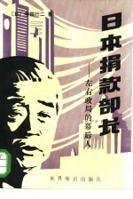 日本捐款部长 左右政局的幕后人