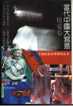 当代中国大写意 情爱卷
