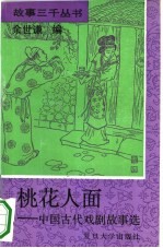 桃花人面 中国古代戏剧故事选