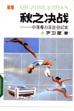 秋之决战 中国筹办亚运会纪实