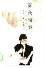 雾夜奇案 又名,青春的证明