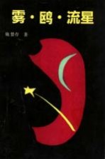 十年创作集 下 雾、鸥、流星