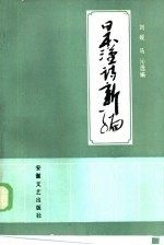 日本汉诗新编