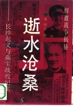 逝水沧桑 长沙起义与衡宝战役纪实