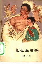 永记血泪仇 家史
