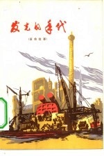 发光的年代 革命故事