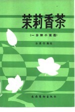 茉莉香茶 一分钟小说选
