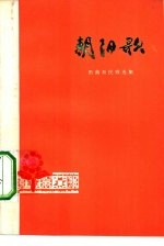 朝阳歌 黔南新民歌选集