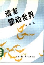 遗言震动世界