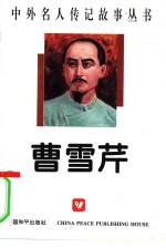 曹雪芹