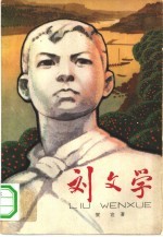 刘文学