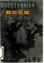 敌后三年 革命回忆录