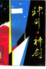 神剑、神剑