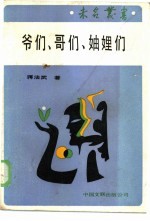 爷们、哥们、妯娌们