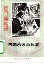 阿基米德的故事