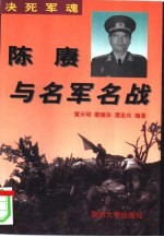 决死军魂 陈赓与名军名战