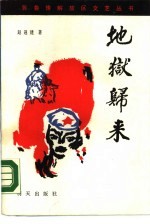 地狱归来